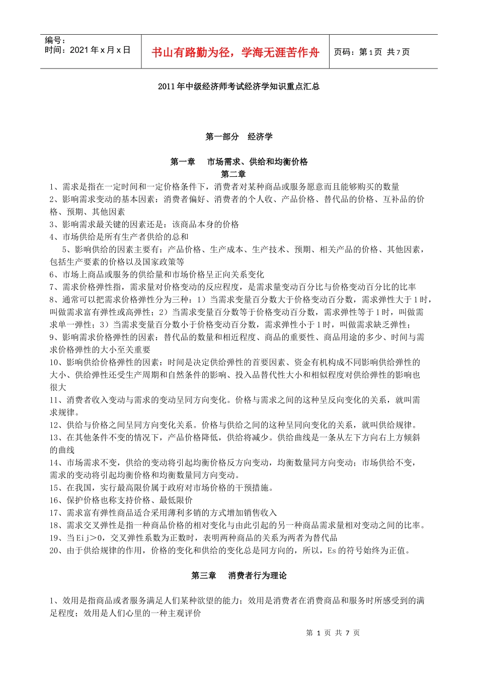 XXXX年中级经济师考试经济学知识重点汇总_第1页