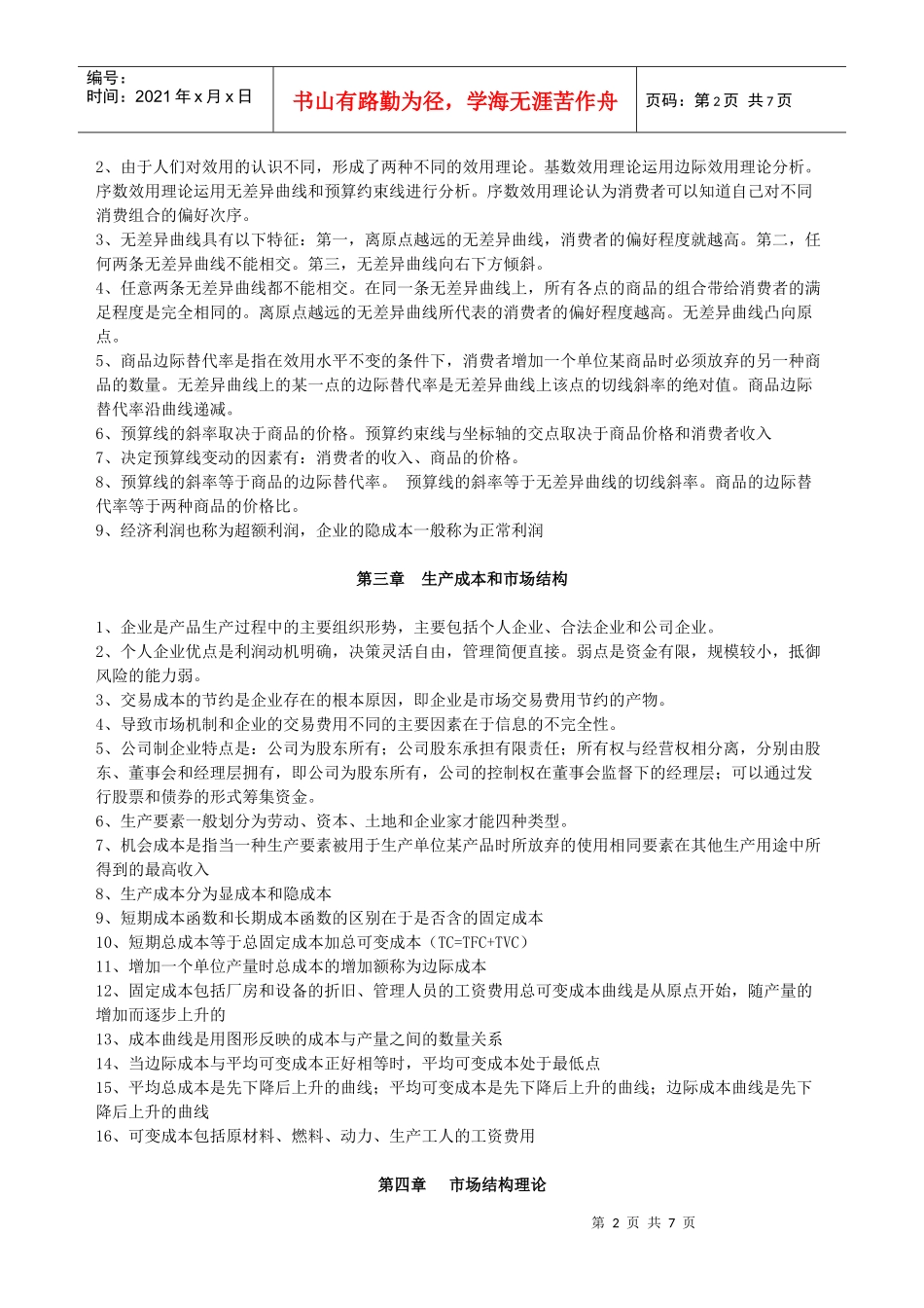 XXXX年中级经济师考试经济学知识重点汇总_第2页