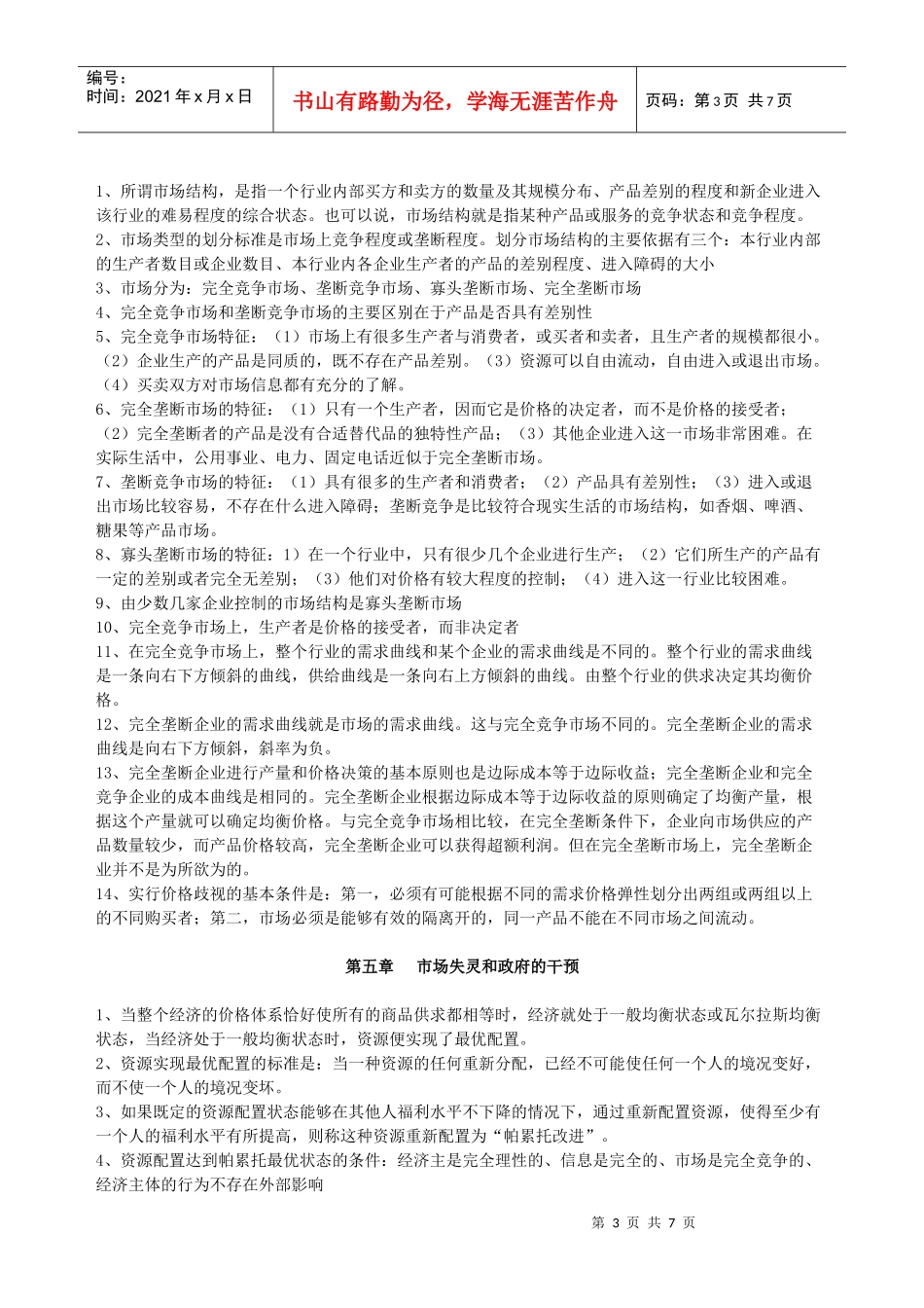 XXXX年中级经济师考试经济学知识重点汇总_第3页