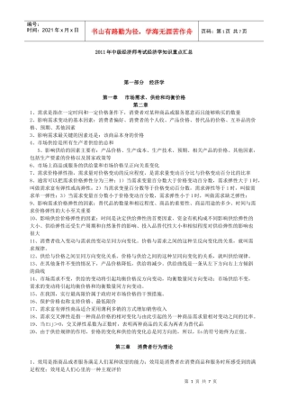 XXXX年中级经济师考试经济学知识重点汇总