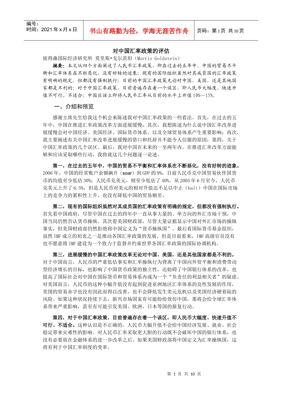 对中国汇率政策的评估_第1页