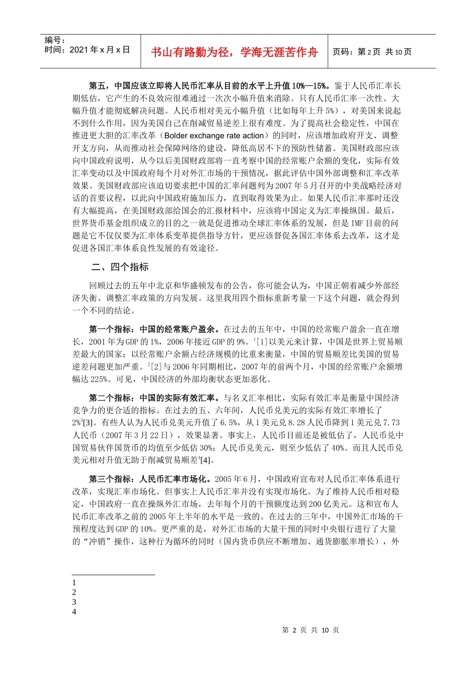对中国汇率政策的评估_第2页