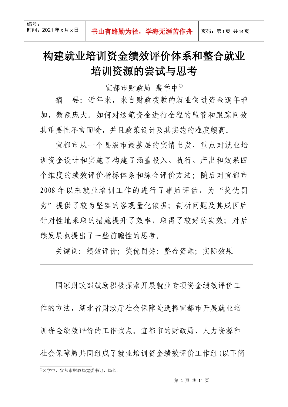 浅析就业培训资金管理绩效评价_第1页