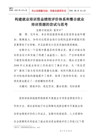 浅析就业培训资金管理绩效评价
