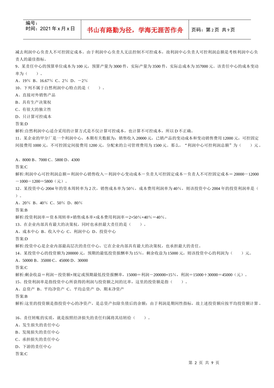 财务管理章节练习题第11章_第2页