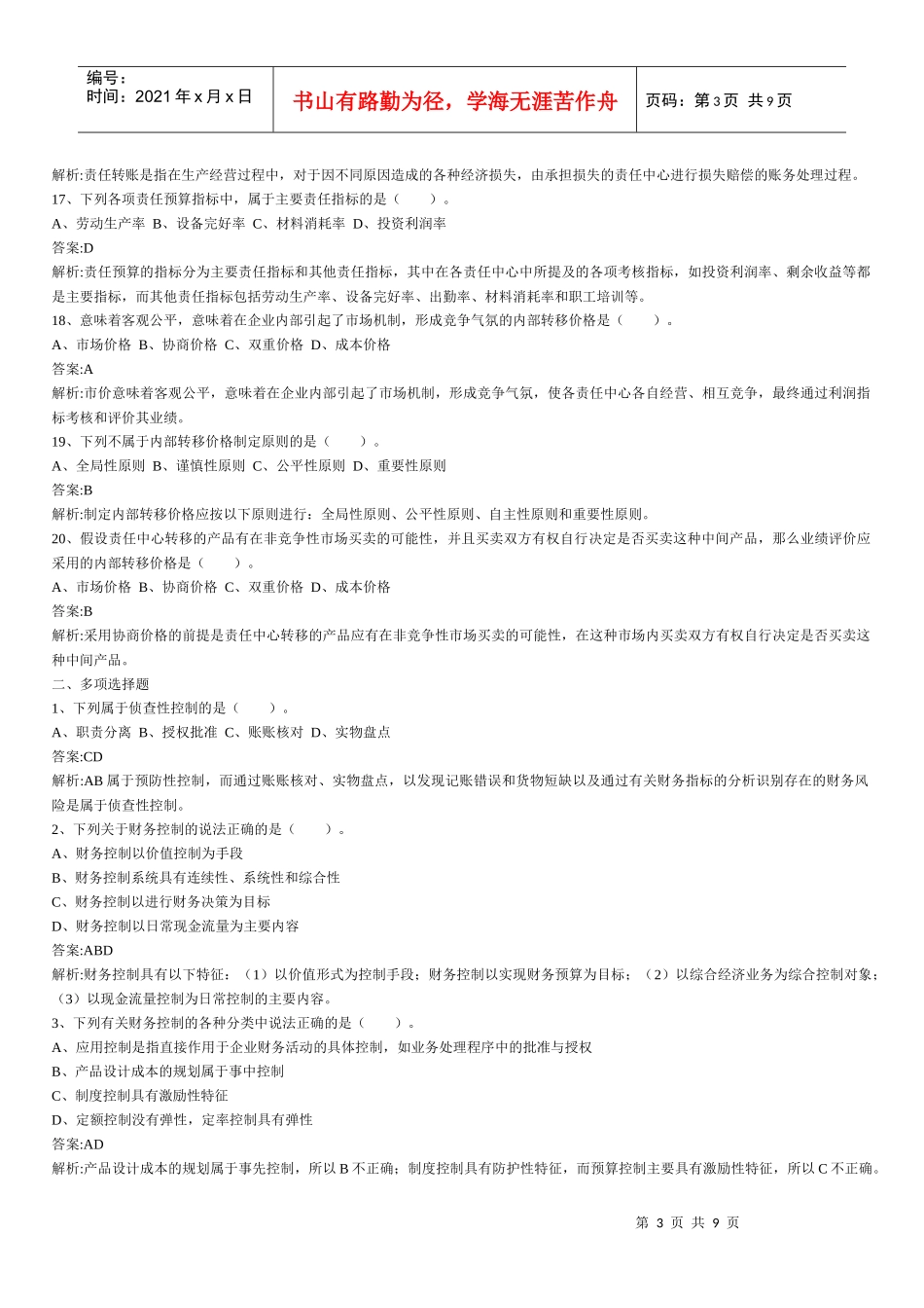 财务管理章节练习题第11章_第3页