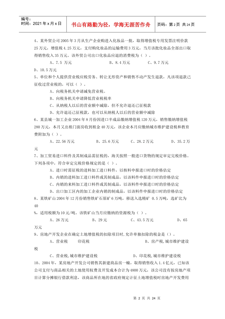 税法考题及答案分析_第2页