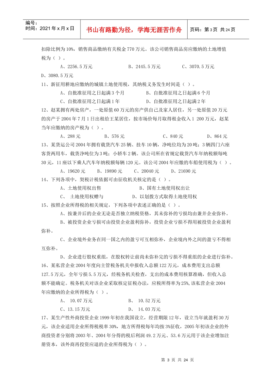 税法考题及答案分析_第3页