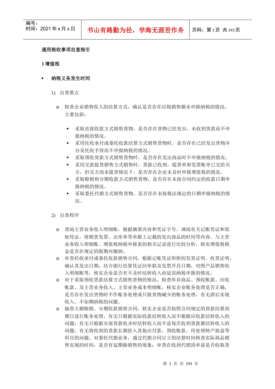 税务自查指引_第1页