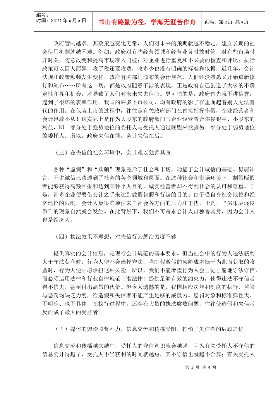 维护会计信用的若干思考(doc 7)_第2页