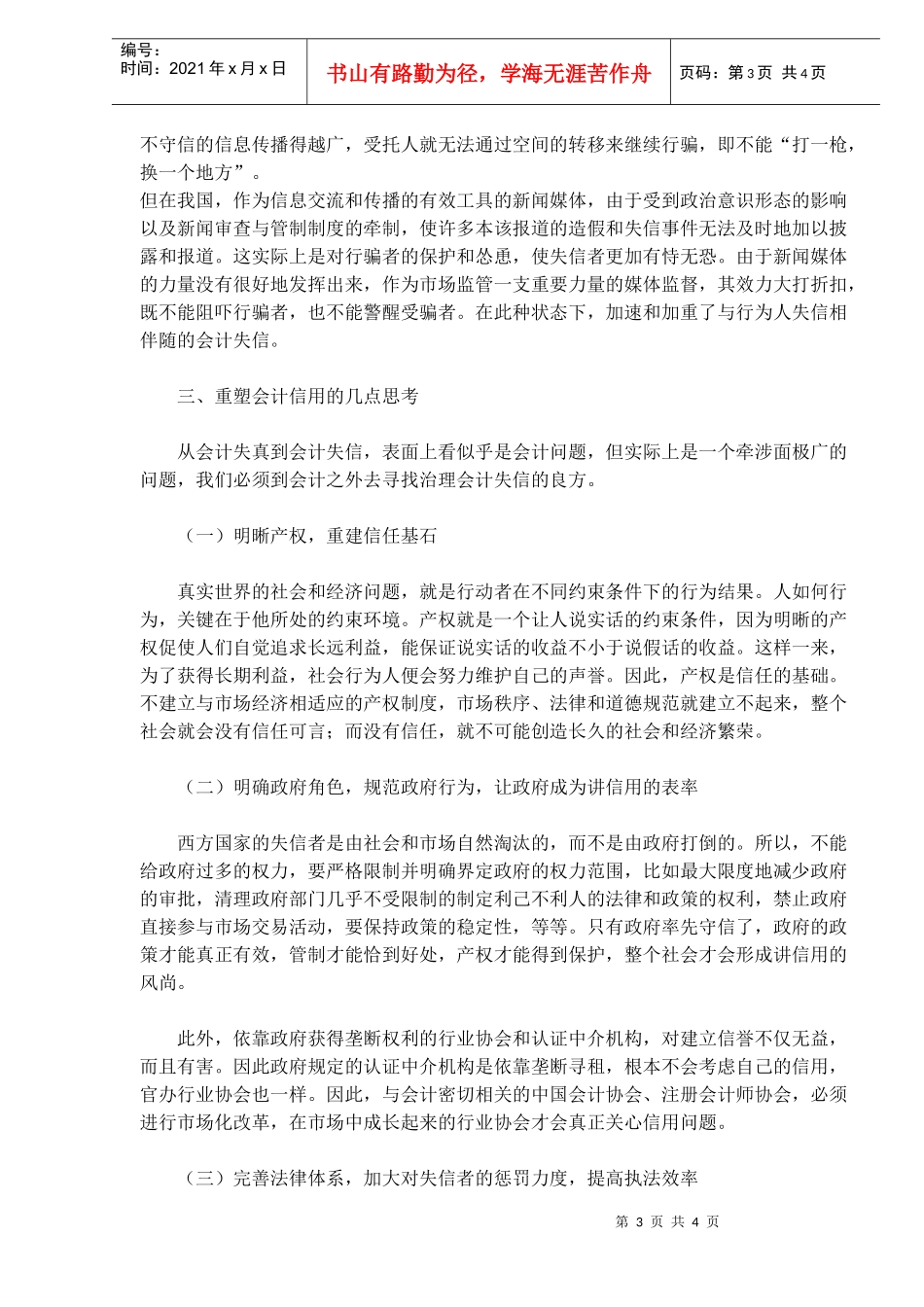 维护会计信用的若干思考(doc 7)_第3页