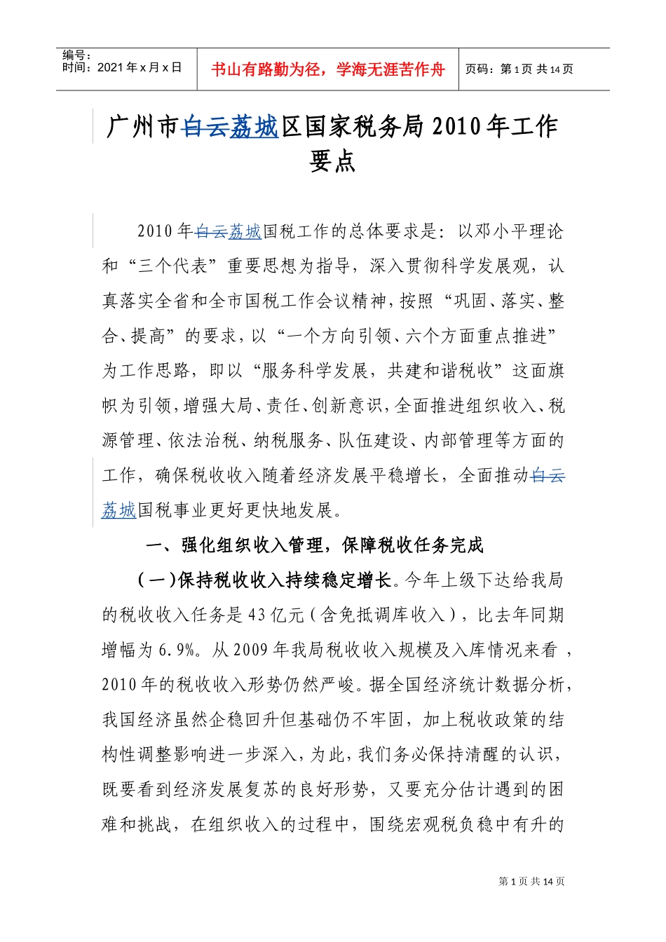 广州市荔城区国家税务局年度工作要点_第1页