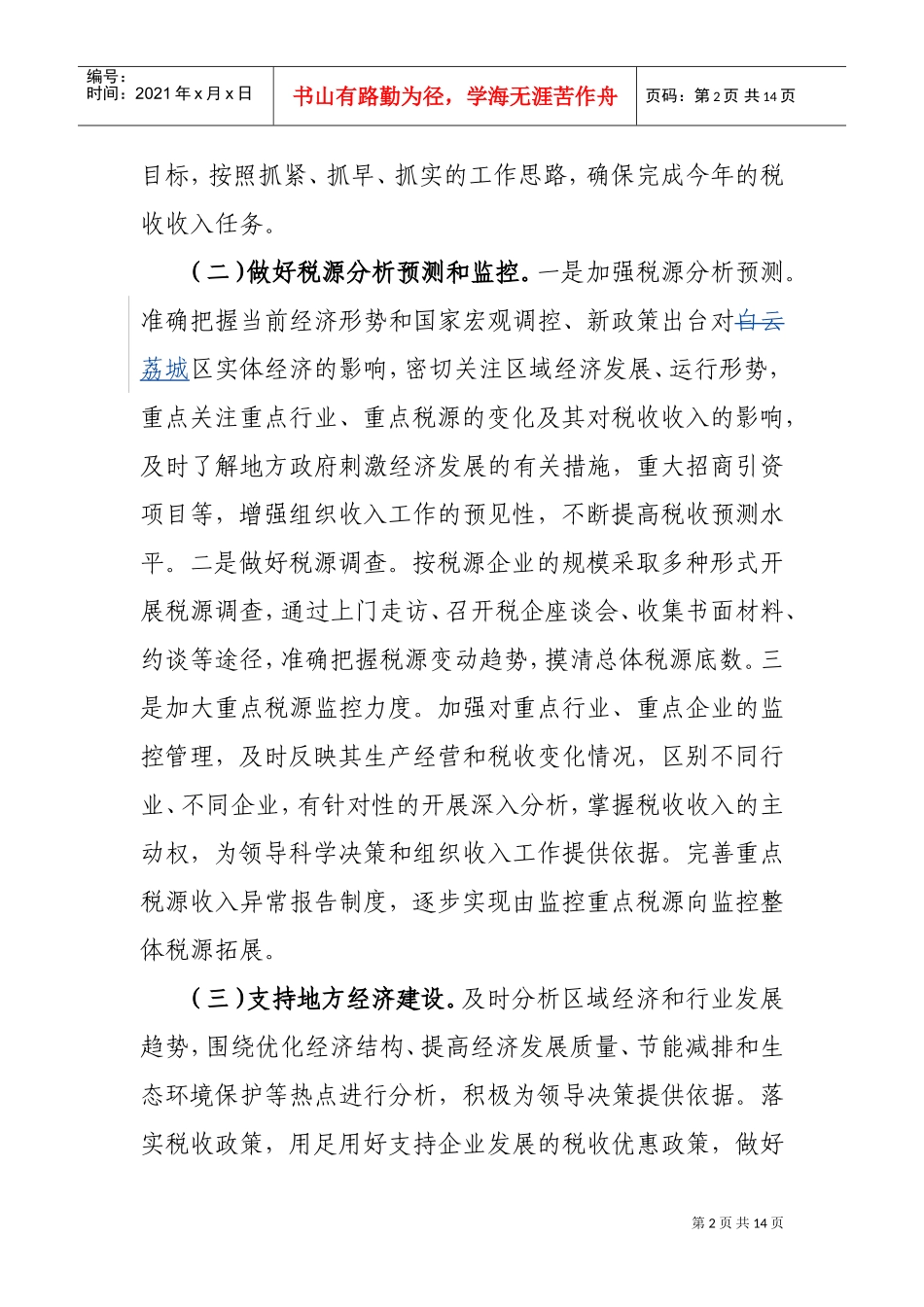 广州市荔城区国家税务局年度工作要点_第2页