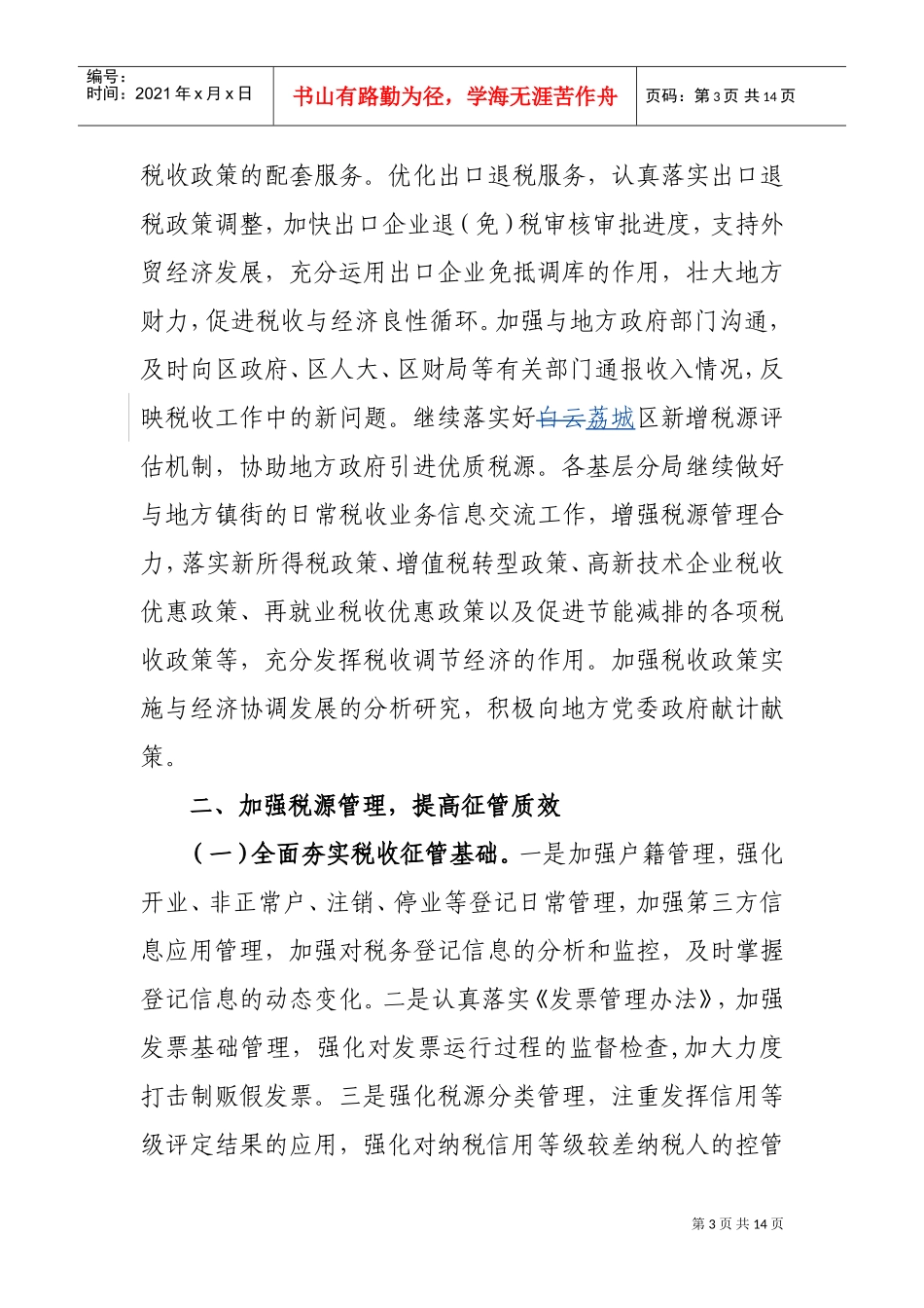 广州市荔城区国家税务局年度工作要点_第3页