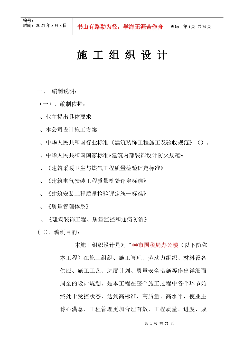 某国税局办公楼施工组织设计_第1页