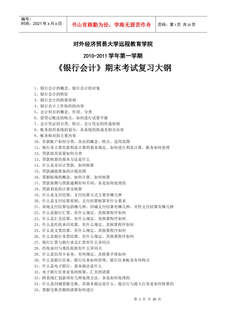 银行会计学相关试题_第1页