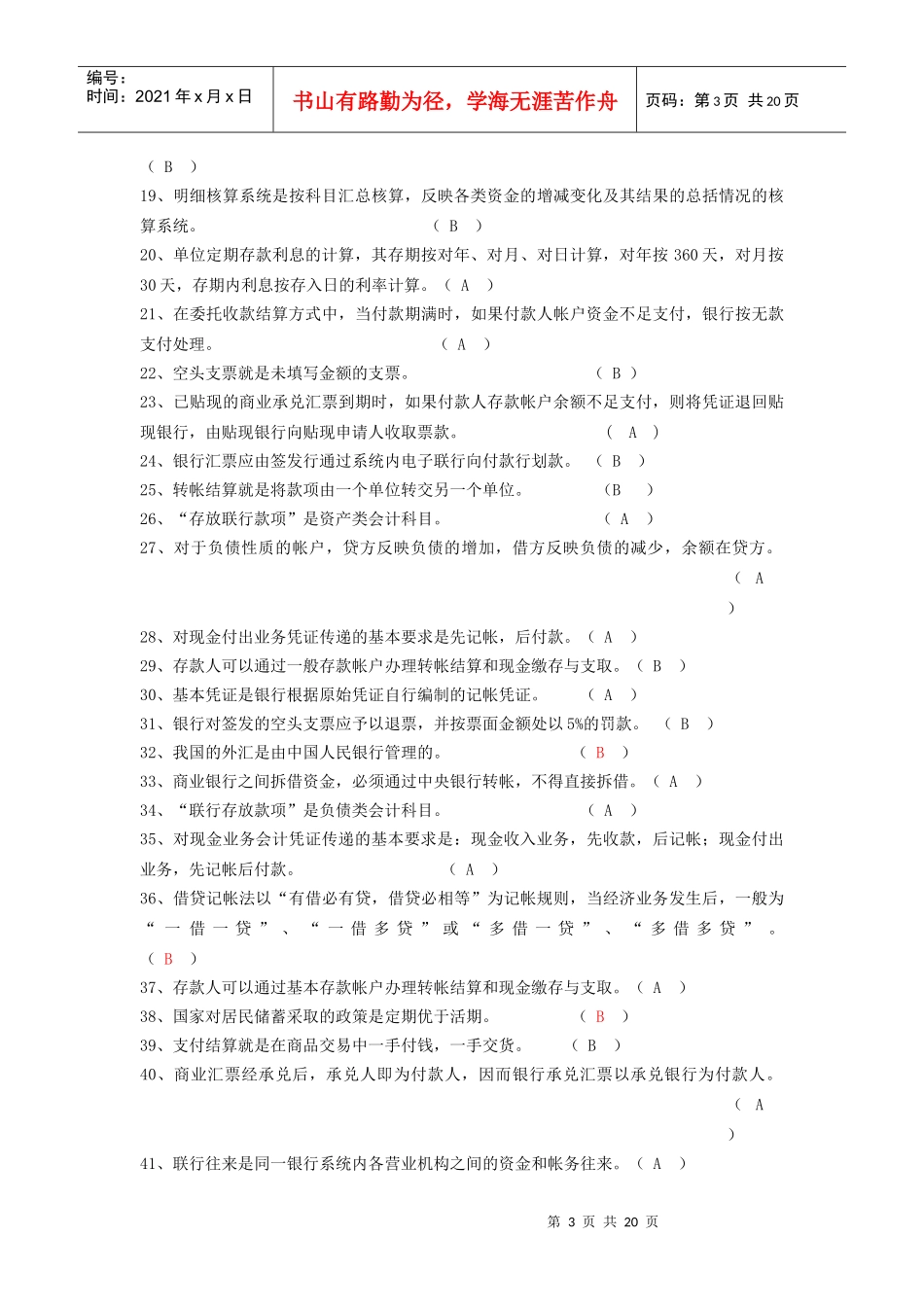 银行会计学相关试题_第3页