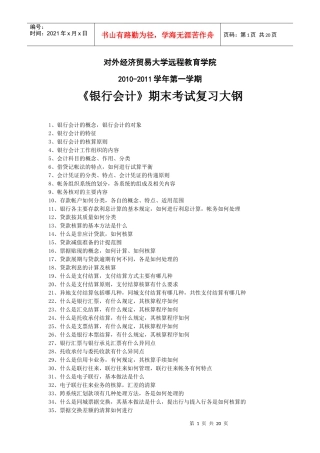 银行会计学相关试题