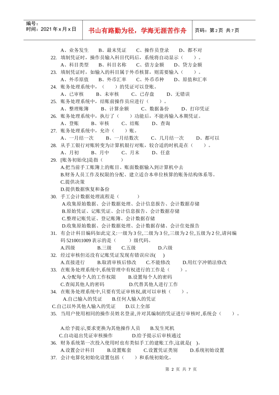 练习题 第八章 会计核算软件的操作要求_第2页