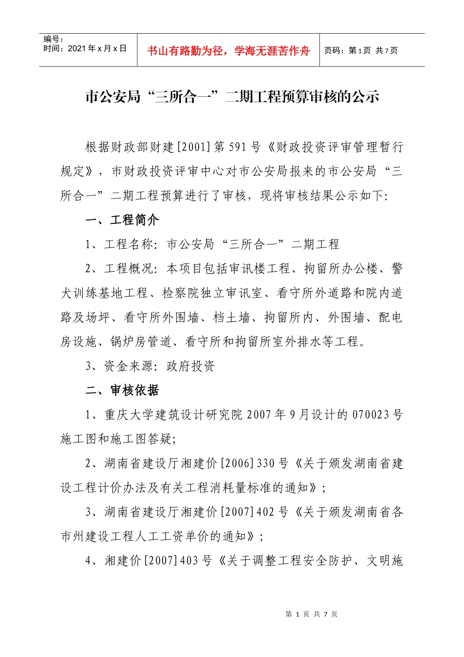 市公安局三所合一二期工程预算审核的公示_第1页