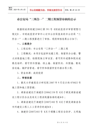 市公安局三所合一二期工程预算审核的公示