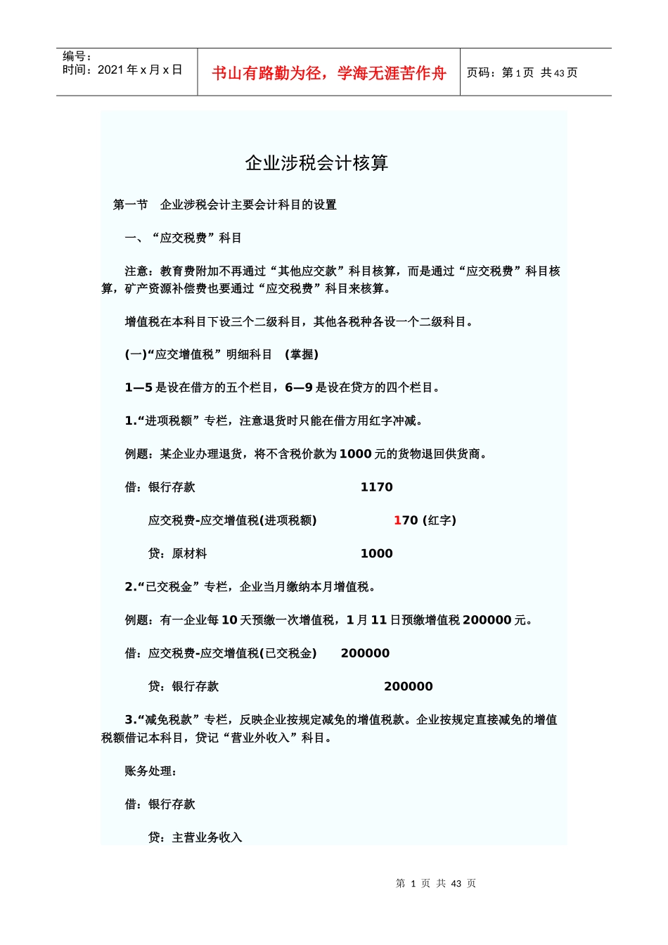 企业涉税财务会计及核算管理知识分析_第1页