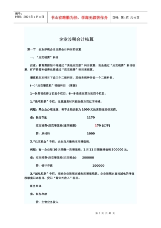 企业涉税财务会计及核算管理知识分析