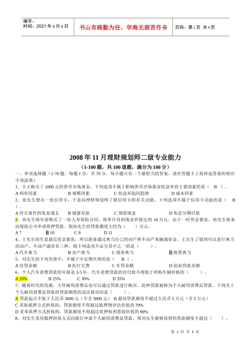 理财规划师二级专业能力考试试题(doc 9页)_第1页