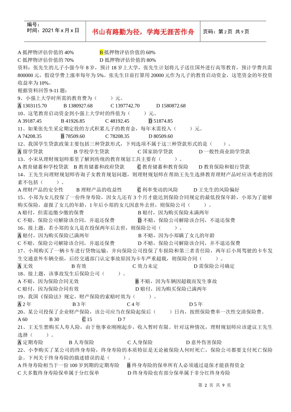 理财规划师二级专业能力考试试题(doc 9页)_第2页