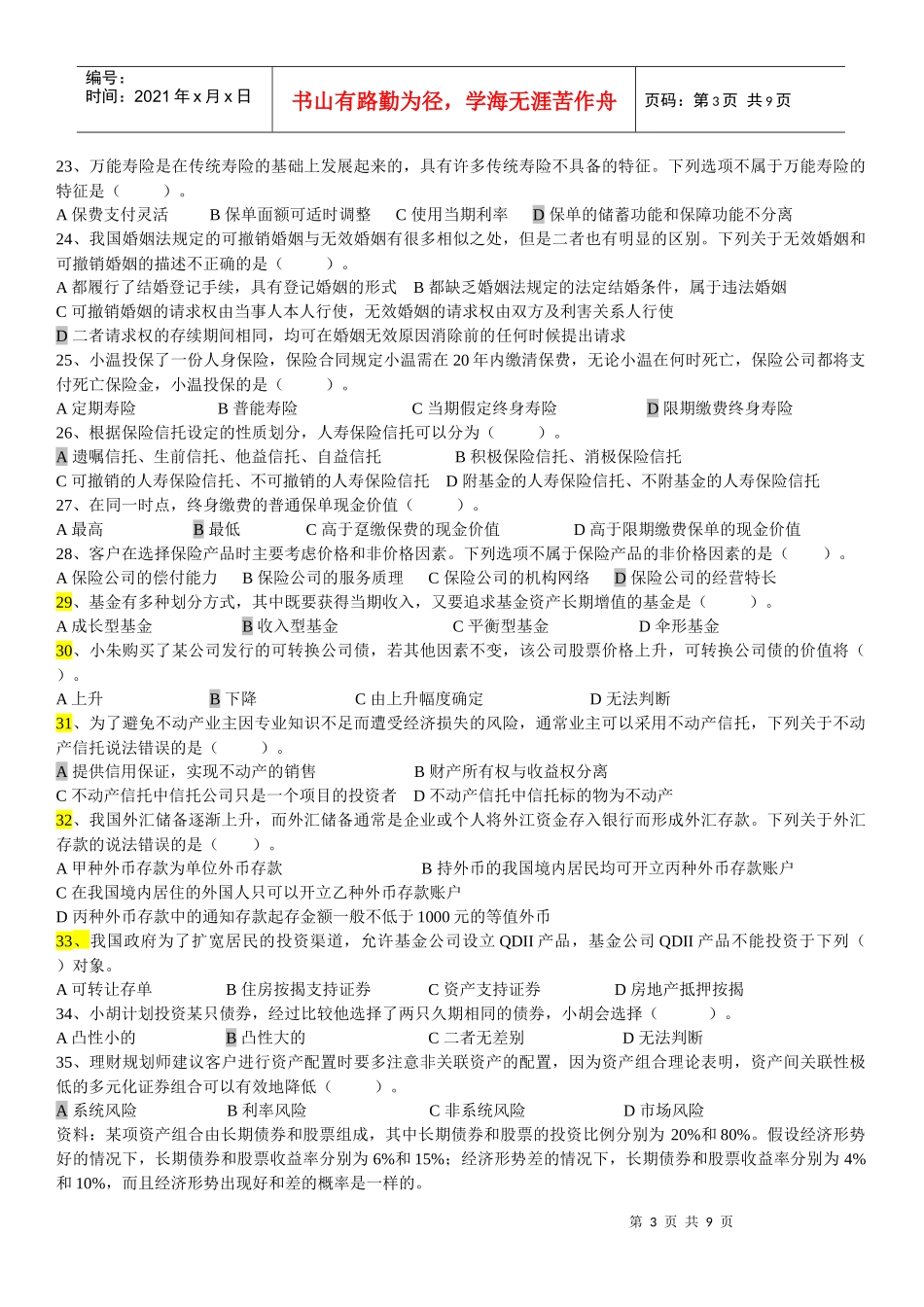 理财规划师二级专业能力考试试题(doc 9页)_第3页