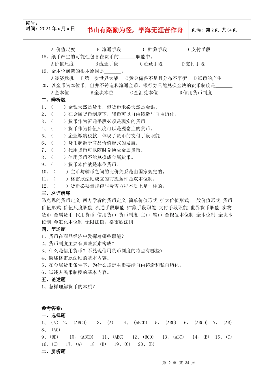 货币银行学作业题_第2页