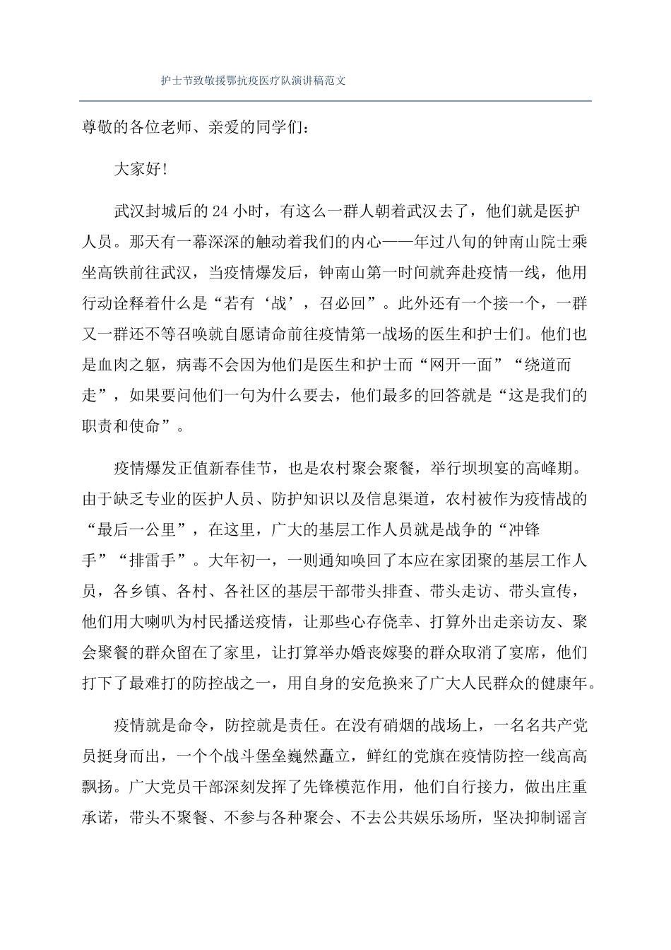 护士节致敬援鄂抗疫医疗队演讲稿范文_第1页