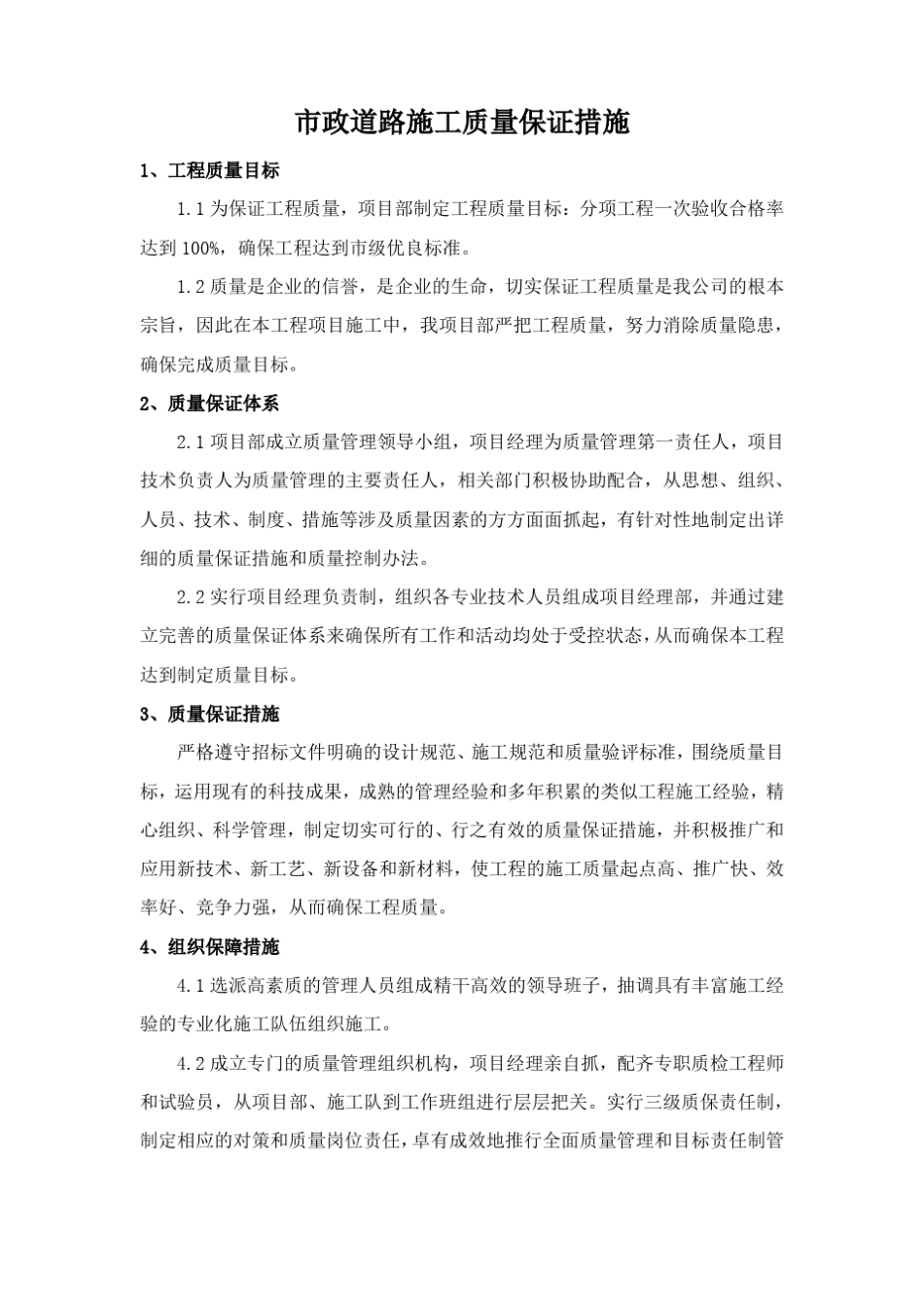 政道路施工质量保证措施_第1页