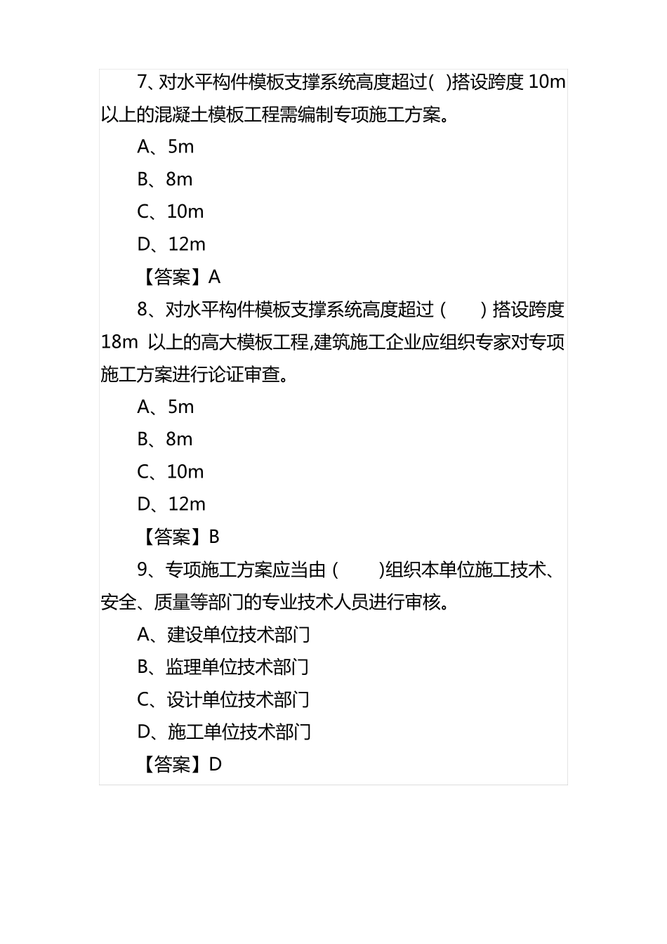 建筑工程模板支架防护试题_第3页