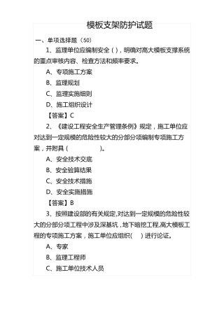 建筑工程模板支架防护试题