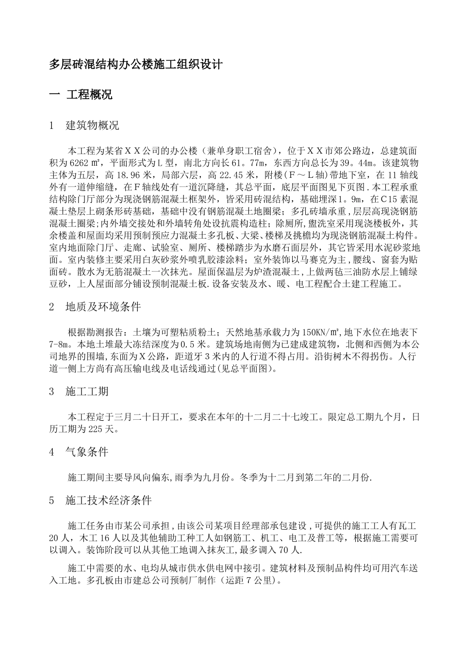 多层砖混结构办公楼施工组织设计42544_第1页
