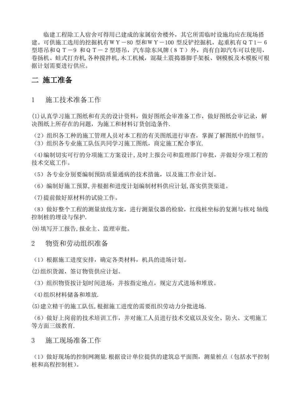 多层砖混结构办公楼施工组织设计42544_第2页