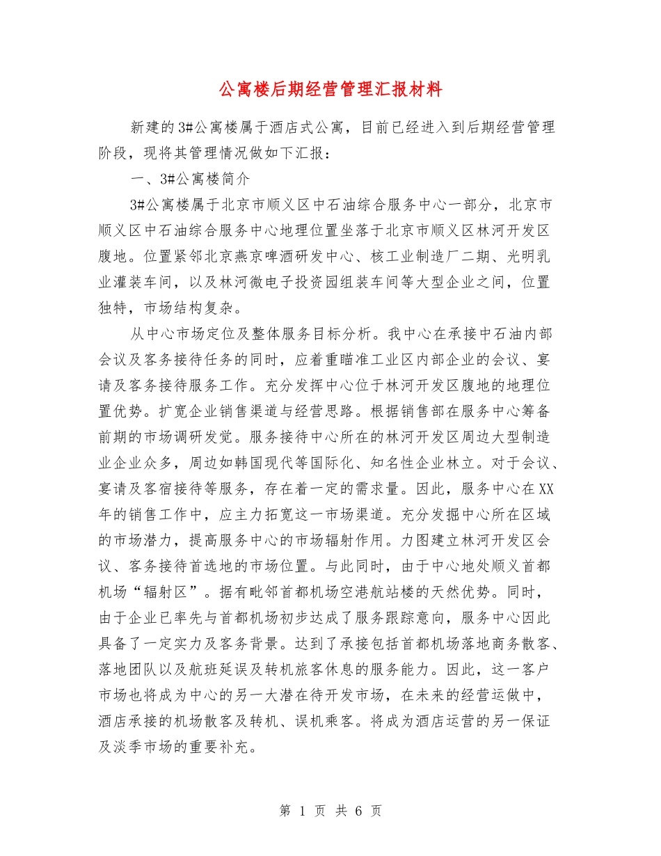 公寓楼后期经营管理汇报材料_第1页