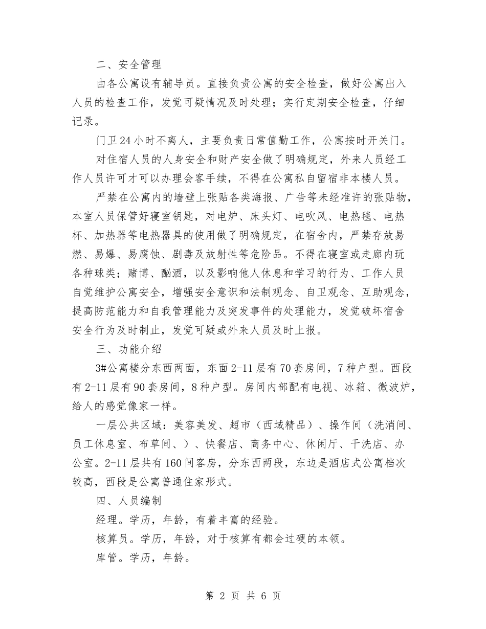 公寓楼后期经营管理汇报材料_第2页