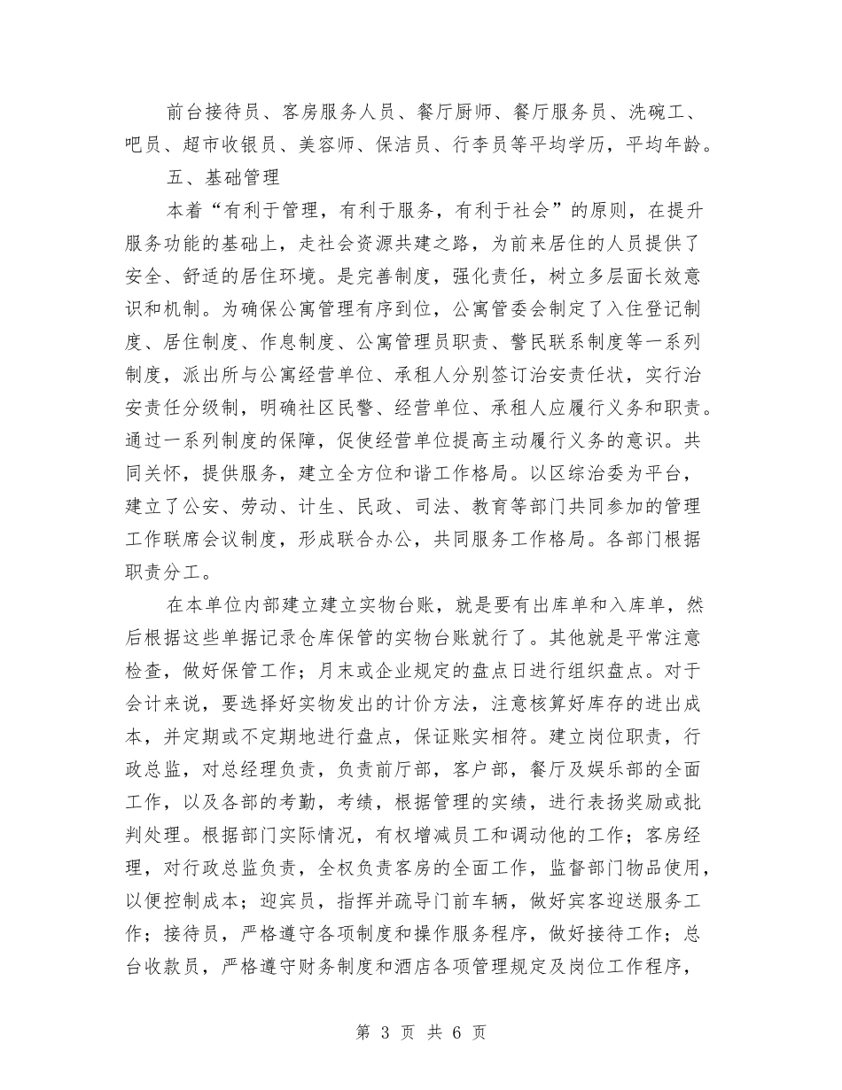 公寓楼后期经营管理汇报材料_第3页