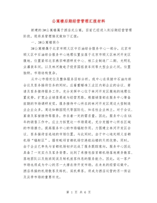 公寓楼后期经营管理汇报材料