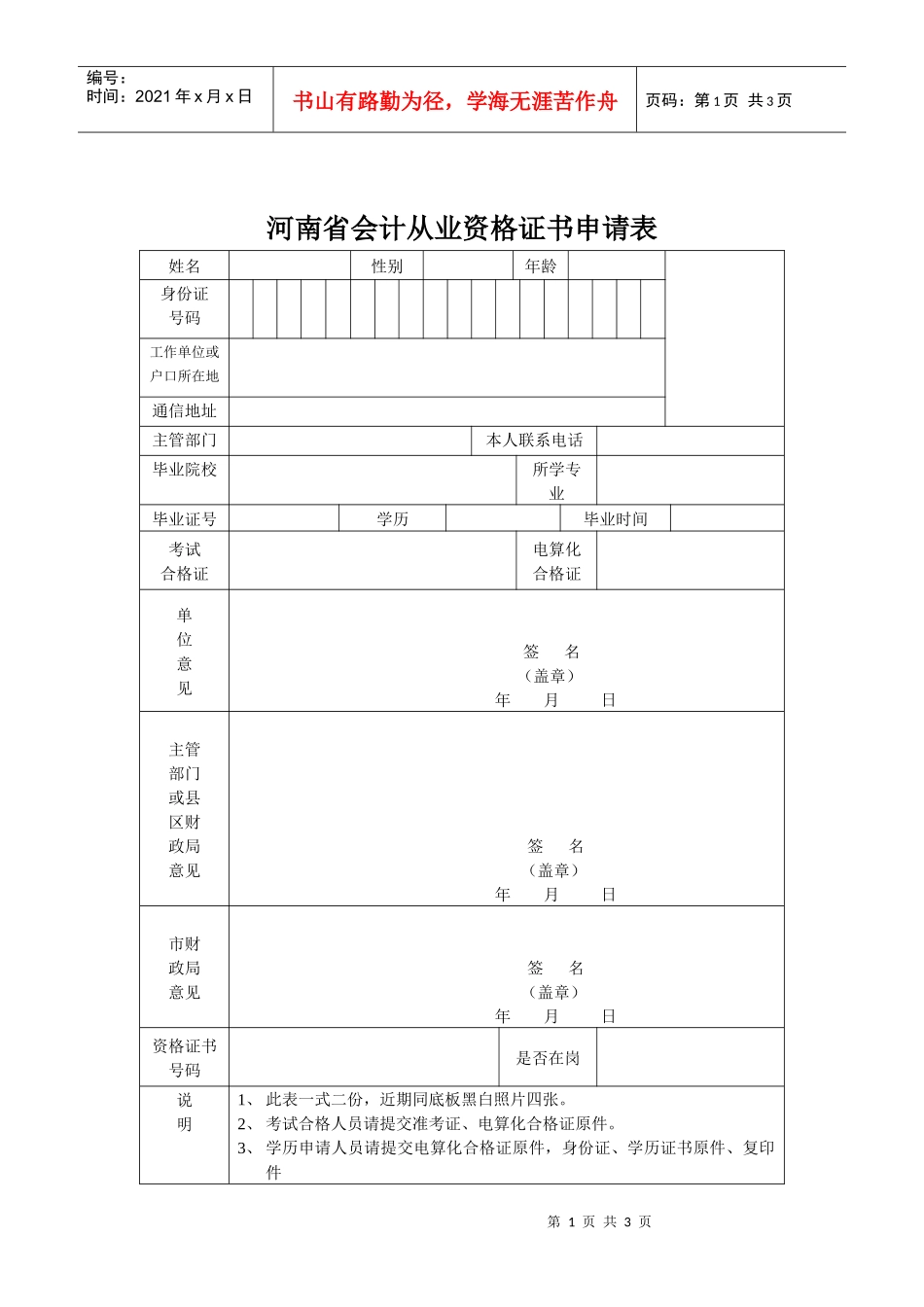河南省会计从业资格证书申请表-wwwxxfwzxcom_第1页