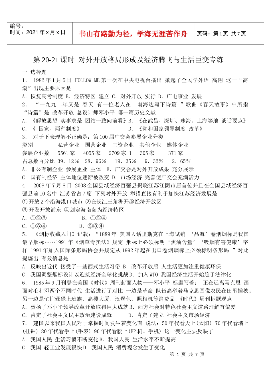 第20-21课时 对外开放格局形成及经济腾飞与生活巨变专练_第1页