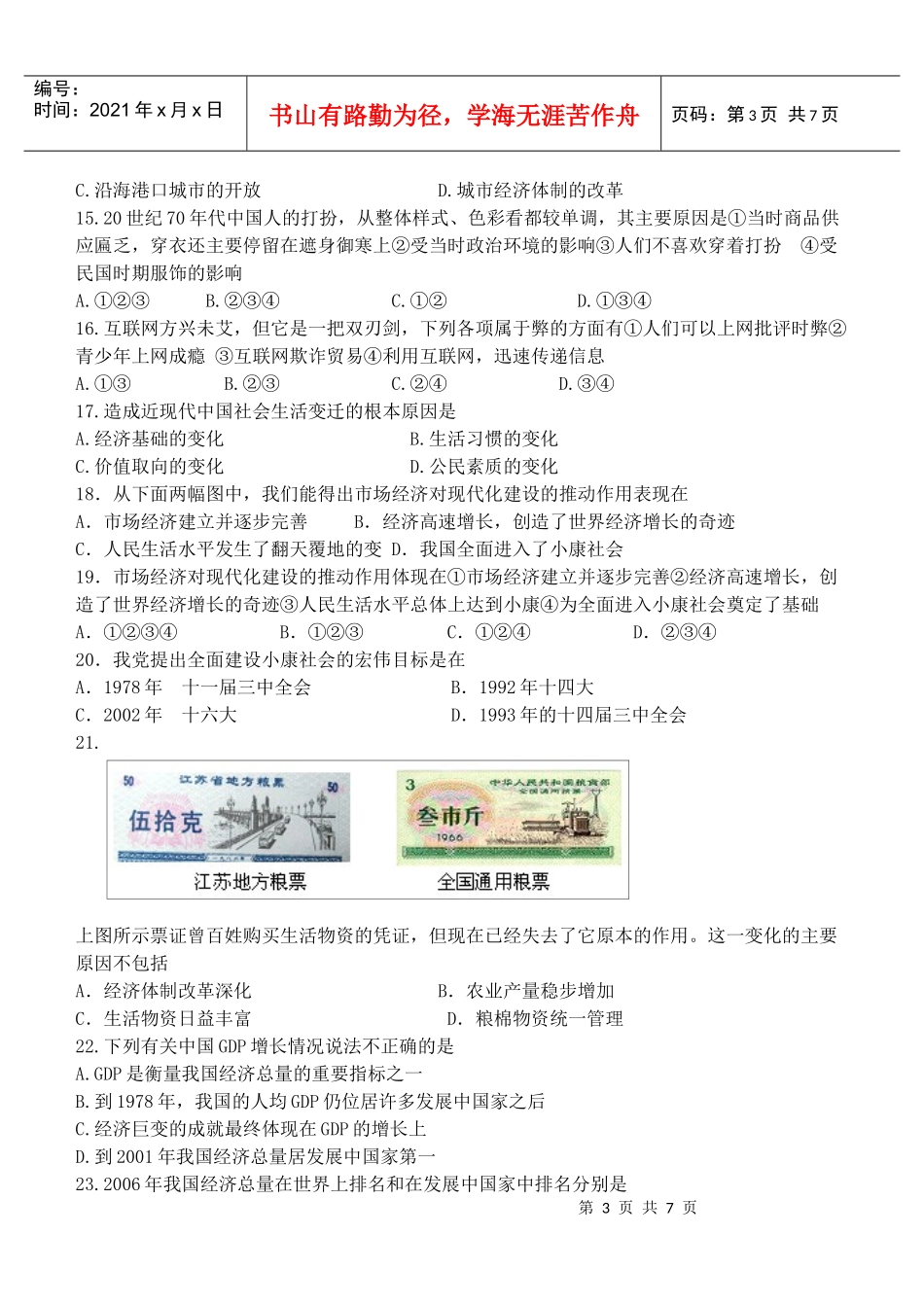 第20-21课时 对外开放格局形成及经济腾飞与生活巨变专练_第3页
