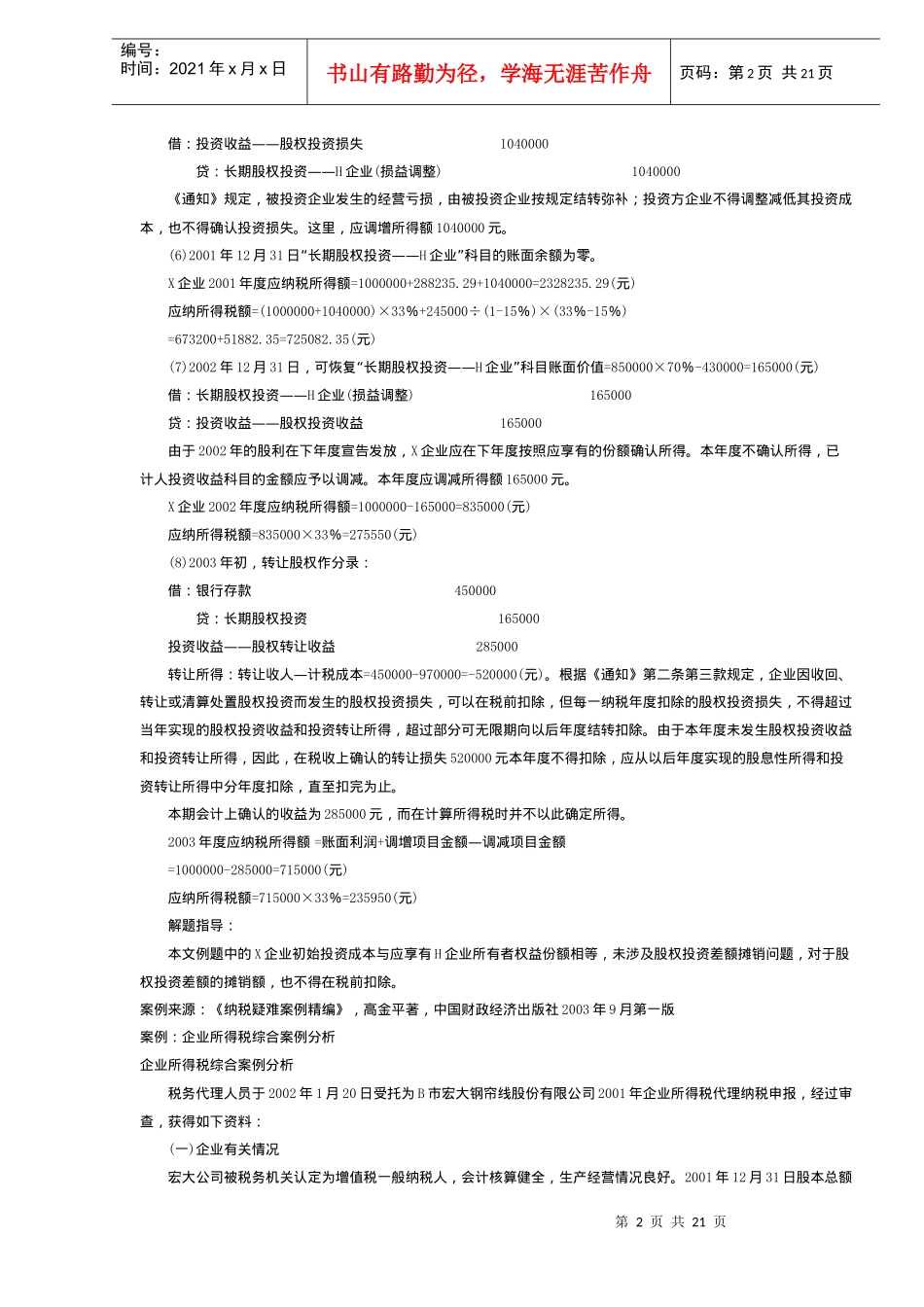 纳税疑难案例精编(DOC 13)_第2页