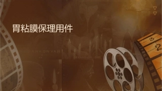 胃粘膜保护剂的药理作用课件