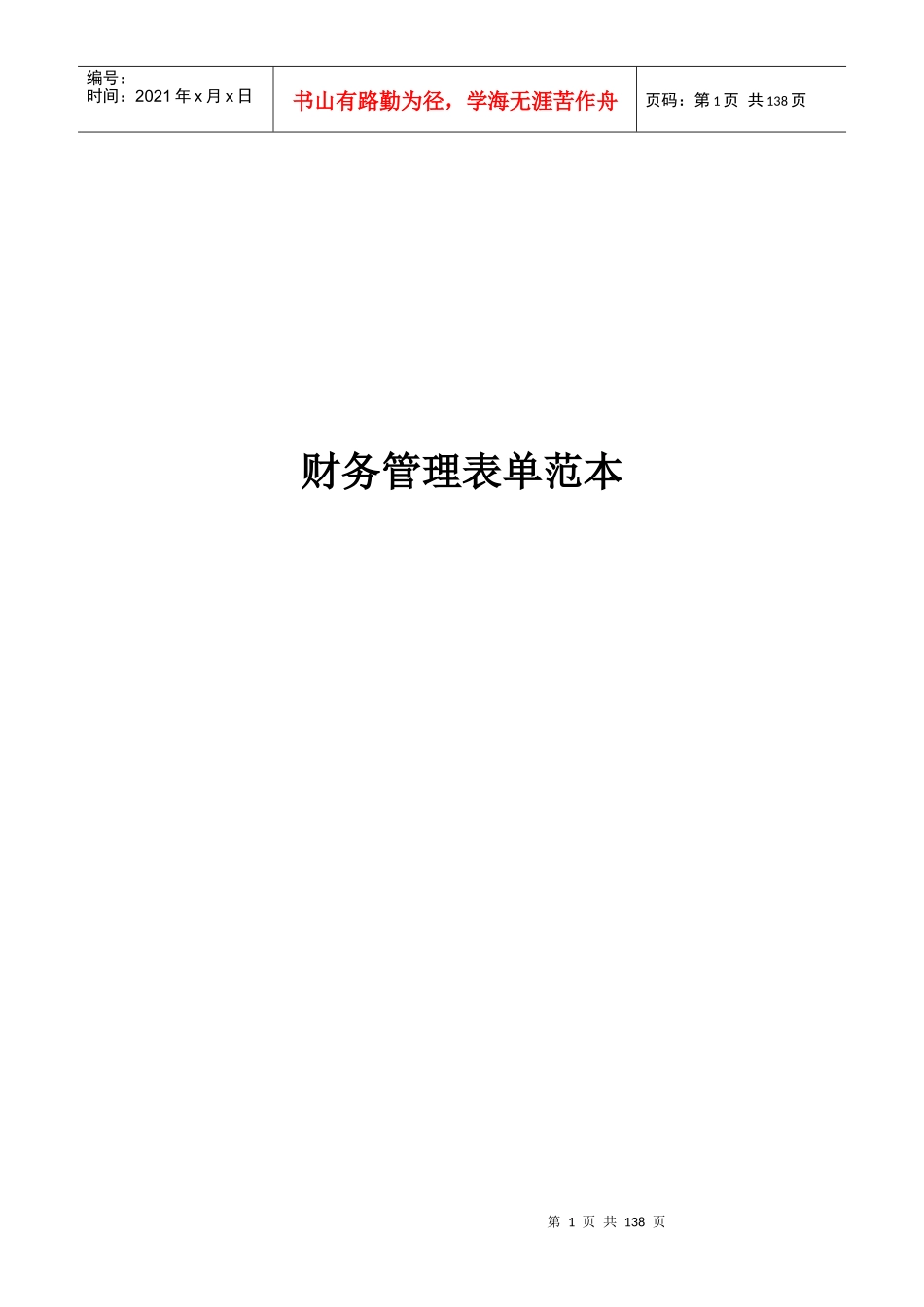 财务管理表单范本(080210)(CD)_第1页
