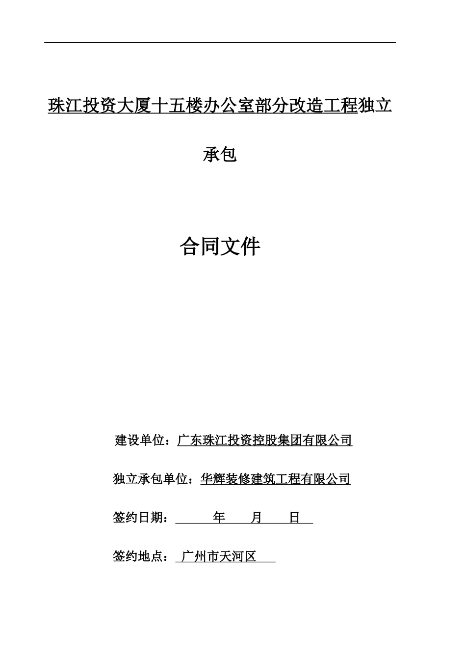 珠江投资大厦十五楼办公室部分改造工程独立承包_第1页