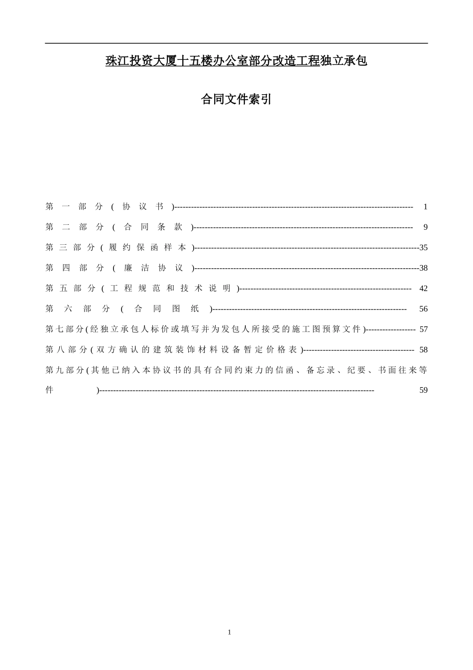 珠江投资大厦十五楼办公室部分改造工程独立承包_第3页