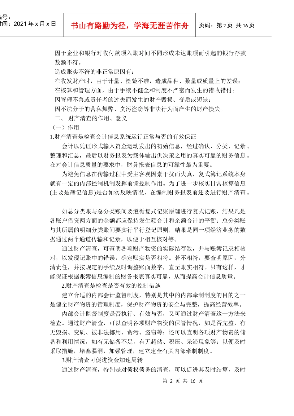 财产清查的方法及其结果处理_第2页